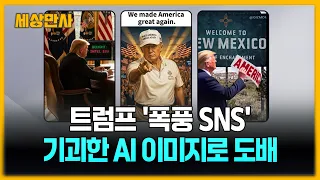 트럼프 연휴에 '폭풍 SNS'…기괴한 AI 이미지로 도배 [세상만사] #트럼프 #SNS #AI이미지