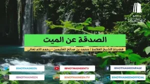 الصدقة عن الميت || فضيلة الشيخ العلامة محمد #ابن_عثيمين – رحمه الله تعالى