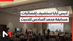 Addis Ababa Hosts the National Qualifiers for the Mohammed VI Foundation for African Oulema Compe...