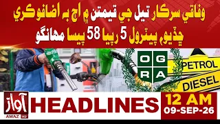 Petrol Price Hiked by Rs5.58 Again  | 12AM Headline | Awaz TV News