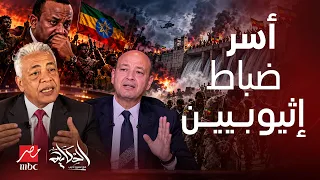 عاجل.مفاجآت عميد سمير راغب!حقيقة إنقاذ إسرائيل لآبي أحمد!تفاصيل أسر ضباط إثيوبيين والوصول لسد النهضة