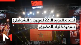 اختتام الدورة الـ 22 لمهرجان الشواطئ بسهرة فنية بالمضيق بحضور جماهيري غفير