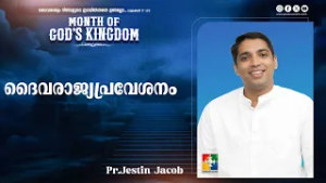 ദൈവരാജ്യപ്രവേശനം  |  Pr.Jestin Jacob | Month of God's Kingdom Message | Powervision Tv