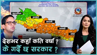 कहाँ कति वर्षा, कुन कुन प्रदेशमा छ जोखिम ? देशभरको UPDATE हेरौं । KANTIPUR BRIEFING