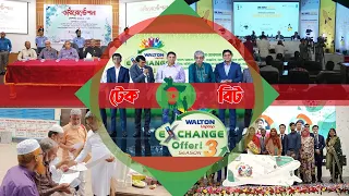 // টেক বাইট // ফের ল্যাপটপ এক্সচেঞ্জ অফার দিলো #ওয়ালটন