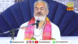 भक्ति मार्ग में मन का पवित्र होना है अति आवश्यक।Pujya Mahesh Guru Ji। Aastha Bhajan