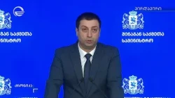 ბრიფინგი შინაგან საქმეთა სამინისტროში