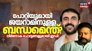 ഉണ്ണികൃഷ്ണൻ പോറ്റിയുമായി ജയറാമിനുളള ബന്ധമെന്ത് ? നിർണാക ചോദ്യങ്ങളുമായി ED |Actor Jayaram| Sabarimala
