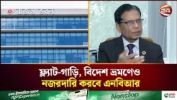কর ফাঁকি ধরতে ১৬ খাতে নজরদারি বাড়াচ্ছে এনবিআর | NBR | Channel 24