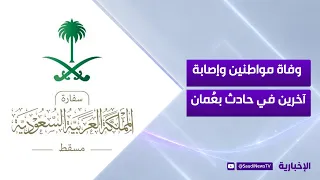 Embassy in Muscat addresses traffic accident resulting in two deaths and five injuries