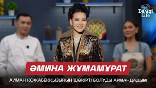 Әмина Жұмамұрат: Таңғы ас әзірлегенді ұнатамын | Дәмді Life