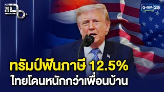 ไทยโดนหนักกว่าเพื่อนบ้าน! ทรัมป์สั่งเก็บภาษีใหม่ 12.5% อ้างเหตุผลเรื่องแรงงาน! | แฉ 24 ก.ค. 69 [1/3]