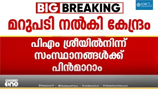 PM ശ്രീ പദ്ധതിയിൽ കേന്ദ്ര നിലപാട് വ്യക്തം; മാറിനിൽക്കുന്ന സംസ്ഥാനങ്ങൾക്ക് ഫണ്ട് ലഭിക്കില്ല
