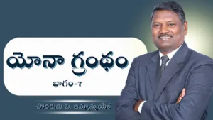 యోనా గ్రంథం | భాగం-7 | బ్రదర్ పి ఇమ్మాన్యుయేల్ | శుభవార్త టీవీ
