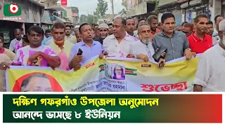 দক্ষিণ গফরগাঁও উপজেলা অনুমোদন, আনন্দে ভাসছে ৮ ইউনিয়ন | Mymensingh | Gafargaon | New Upazila Approval