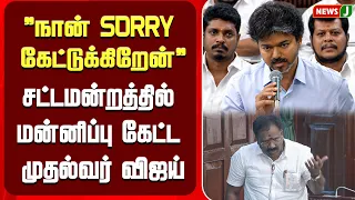 #BREAKING || "I apologize".. CM apologizes in the Legislative Assembly | CM VIJAY | NEWSJ