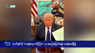 ဟော်မုဇ်ကို “ထရမ့်ရေလက်ကြား”ဟု အမည်ပြောင်းရန် အဆိုပြု - DVB News