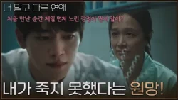＂내가 죽지 못했다는 원망!＂ 최희진에게 참았던 울분을 터트린 서강준 [너 말고 다른 연애] | KBS 261017 방송