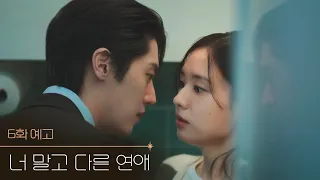 [6화 예고] 궁금하면 건드려봐. 어떻게 하는지 보여줄게 [너 말고 다른 연애] | KBS 방송