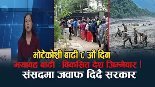 रसुवा बाढी : आठौँ दिन कति क्षति ? सरकार के गर्दैछ ? संसदमा आज सवाल–जवाफ - NEWS24 TV