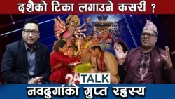 सामाजीक सञ्जालमा देखाईने डरबाट मुक्त रहौं, देवीमा विश्वास गरौं । 24 TALK