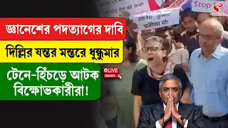 Jantar Mantar Protest | Gyanesh Kumar | জ্ঞানেশের পদত্যাগের দাবি, দিল্লির যন্তর মন্তরে ধুন্ধুমার