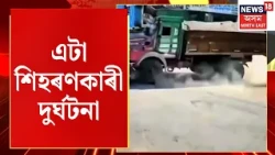 Maharashtra Viral Accident Video |  বালিভৰ্তি ডাম্পাৰৰ খুন্দা এগৰাকী স্কুটী আৰোহী যুৱতীক।