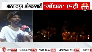 भारताकडून ओस्करसाठी 'गोंधळ' एन्ट्री, मराठी सिनेमा गोंधळ ऑस्करच्या शर्यतीत | Gondhal Oscar entry