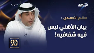 سالم الأحمدي: الصراعات السابقة كان سببها هو عدم الوضوح في الصلاحيات وبيان الأهلي ليس فيه شفافية