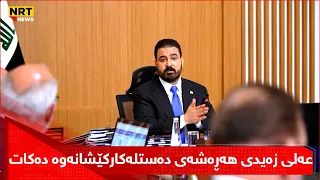 عەلی زەیدى هەڕەشەى دەستلەکارکێشانەوە دەکات