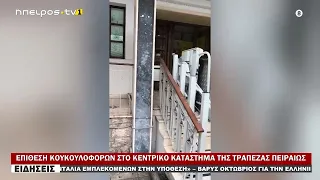 ΕΠΙΘΕΣΗ ΚΟΥΚΟΥΛΟΦΟΡΩΝ ΣΤΟ ΚΕΝΤΡΙΚΟ ΚΑΤΑΣΤΗΜΑ ΤΗΣ ΤΡΑΠΕΖΑΣ ΠΕΙΡΑΙΩΣ