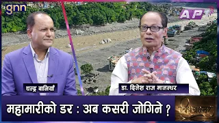रसुवा बाढीपछि महामारी फैलने डर ! Dr. Dinesh Raj । Crisis Interview | BISHAYANTAR | GNN HD | AP1HD