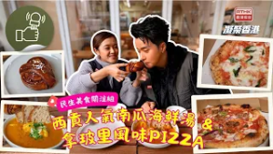 凝聚香港 - 民生美食關注組 - 食在西貢之南瓜海鮮湯＆拿玻里Pizza
