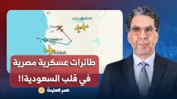 ناصر: السيسي يتجاهل البرلمان ويرسل طائرات عسكـ ـرية إلى المملكة العربية السعودية!!