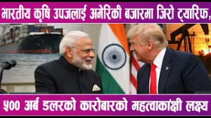 भारत र अमेरिकाबीच भएको व्यापार सम्झौतामा विश्वकै चासो | News Report |