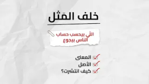 خلف المثل | اللي بيحسب حساب الناس بيجوع