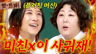 앗! ＂美친 X 나한테 사귀자더라!🔥＂ 플러팅 머신 황재균에 폭주하는 신기루ㄷㄷ💥｜아는 형님｜JTBC 260905 방송