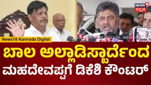 DCM DK Shivaumar | ಬಾಲ ನಾಯಿ ಅಲ್ಲಾಡಿಸ್ಬಾರ್ದು ಎಂದ ಮಹದೇವಪ್ಪ ಹೇಳಿಕೆಗೆ ಡಿಕೆ ಶಿವಕುಮಾರ್ ಕೌಂಟರ್ | N18V