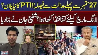 Court Verdict Before September 27? PTI’s New Long March Plan Revealed | Shafi Jan Shares Details