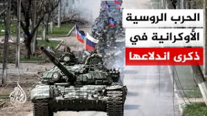 حرب روسيا على أوكرانيا تدخل عامها الخامس ولا أجوبة في الأفق