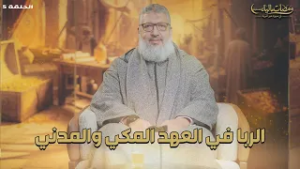ومضات مالية | الربا في العهد المكي والمدني | الحلقة 5