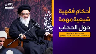 أحكام فقهية شيعية مهمة حول الحجاب، المرجع الديني الاعلى اية الله العظمى السيد صادق الحسيني الشيرازي