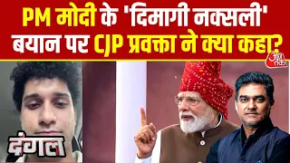 Dangal With Sahil Joshi: PM Modi के Dimagi Naxali बयान पर CJP प्रवक्ता Saurav Das ने क्या कहा? | BJP
