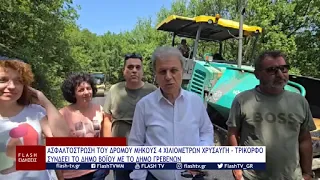 ΑΣΦΑΛΤΟΣΤΡΩΣΗ ΔΡΟΜΟΥ ΜΗΚΟΥΣ 4 ΧΙΛΙΟΜΕΤΡΩΝ ΧΡΥΣΑΥΓΗ–ΤΡΙΚΟΡΦΟ, ΣΥΝΔΕΕΙ ΔΗΜΟ ΒΟΪΟΥ ΚΑΙ ΔΗΜΟ ΓΡΕΒΕΝΩΝ