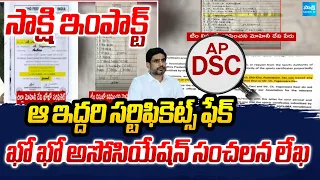 DSC అక్రమాల డొంక.. | Kho Kho Association Open Letter In DSC Scam | Fake Certificates @SakshiTV