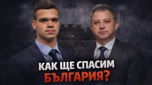 Борис Ячев и Пело Кръстев: Румен Радев не се бори с мафията, интересува се от пари и власт.