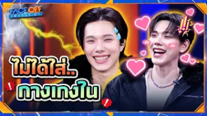 ไม่ใส่กางเกงใน เพราะมันหาไม่ได้จริง ๆ  !! | Face off แฝดคนละฝา #Faceoffแฝดคนละฝา