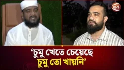 'চুমু খেতে চেয়েছে, সে চুমু তো খায়নি'। Tongi Madrasa। Channel 24