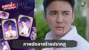 ภาพชัดลางร้ายปรากฏ | ตอกย้ำความสนุก ลางปริศนา EP.2