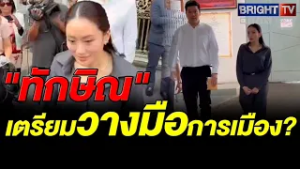 ย้ำชัด! "แพทองธาร" เผย "ทักษิณ" จ่อวางมือทางการเมือง หลังติดคุกกว่า 6 เดือน